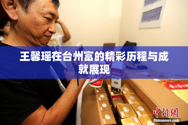王馨瑶在台州富的精彩历程与成就展现