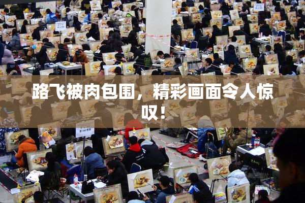 路飞被肉包围，精彩画面令人惊叹！