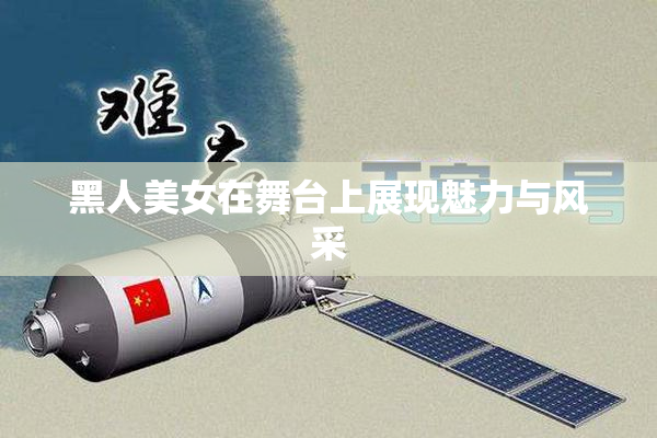 黑人美女在舞台上展现魅力与风采