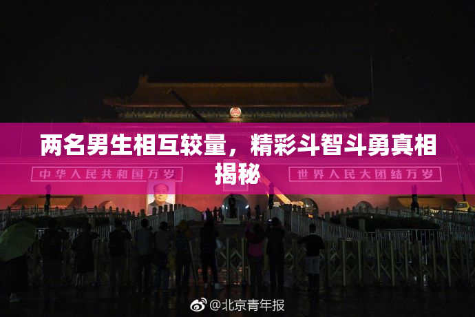 两名男生相互较量，精彩斗智斗勇真相揭秘