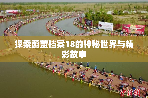 探索蔚蓝档案18的神秘世界与精彩故事