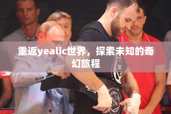 重返yealic世界，探索未知的奇幻旅程
