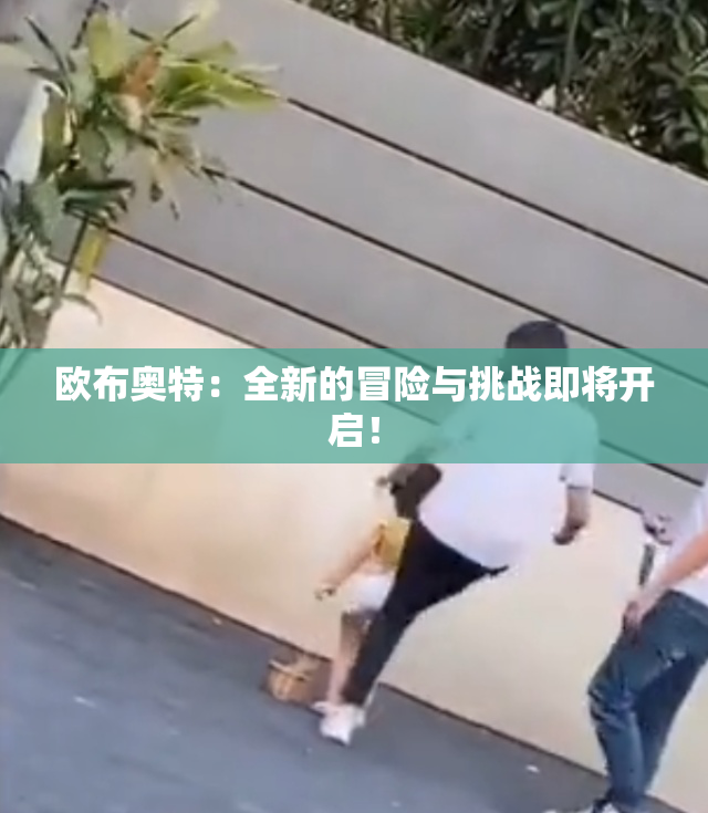 欧布奥特：全新的冒险与挑战即将开启！