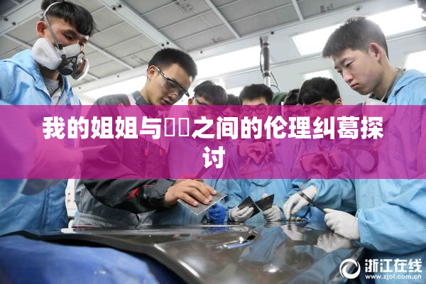 我的姐姐与妺妺之间的伦理纠葛探讨