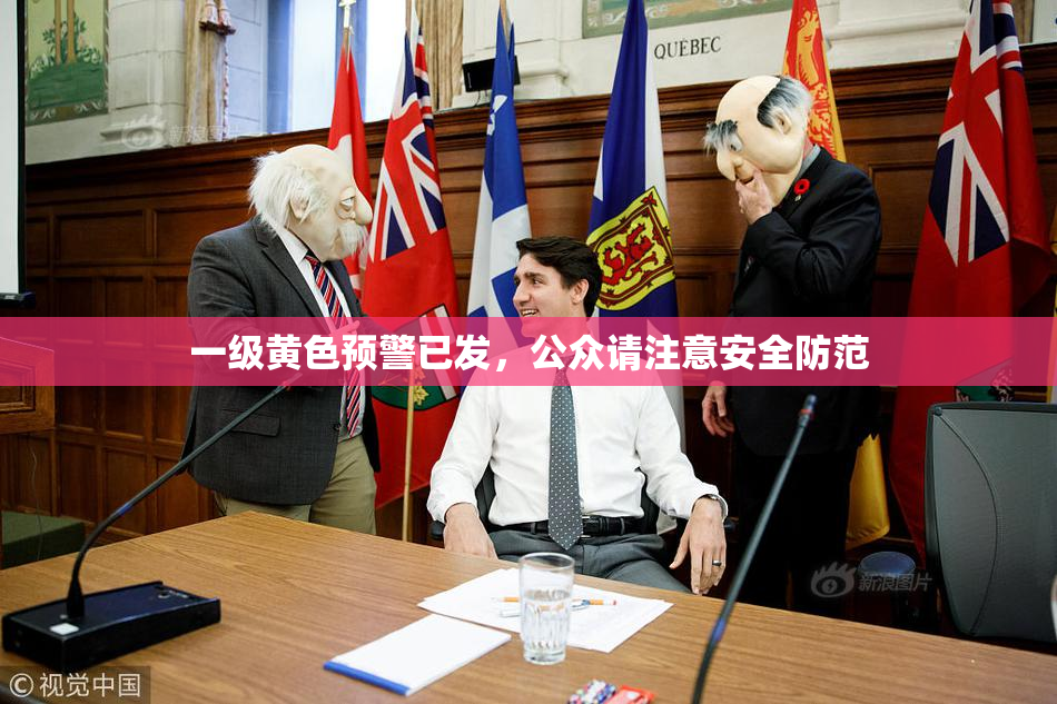 一级黄色预警已发，公众请注意安全防范