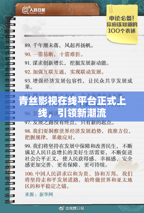 青丝影视在线平台正式上线，引领新潮流