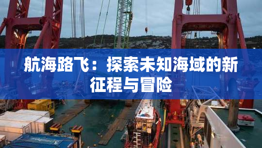 航海路飞：探索未知海域的新征程与冒险
