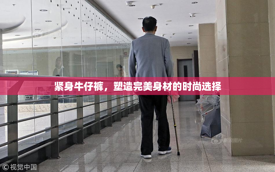 紧身牛仔裤，塑造完美身材的时尚选择
