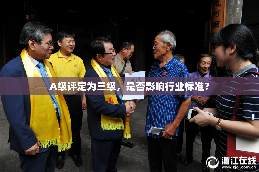 A级评定为三级，是否影响行业标准？