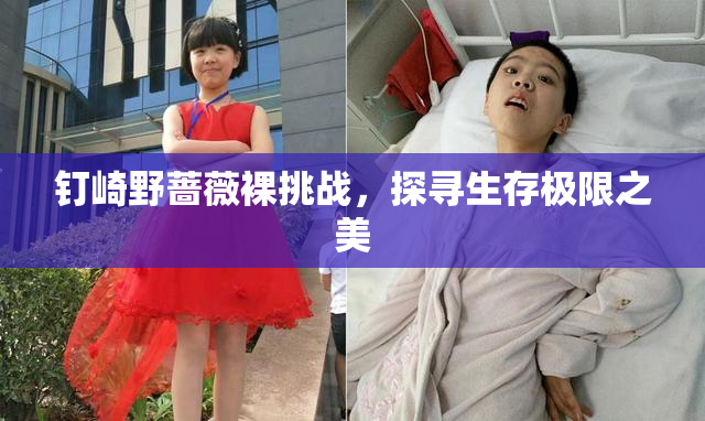 钉崎野蔷薇裸挑战，探寻生存极限之美