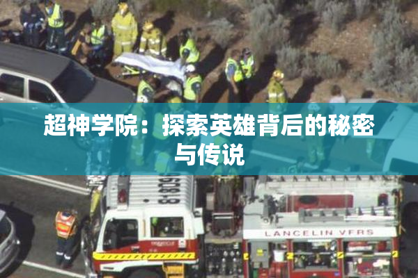 超神学院：探索英雄背后的秘密与传说
