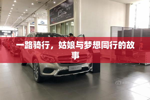 一路骑行，姑娘与梦想同行的故事