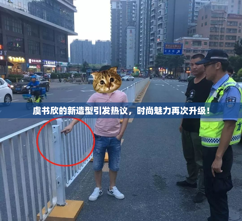 虞书欣的新造型引发热议，时尚魅力再次升级！