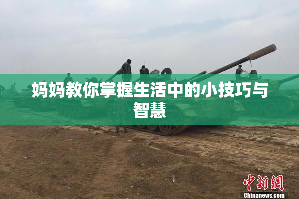 妈妈教你掌握生活中的小技巧与智慧