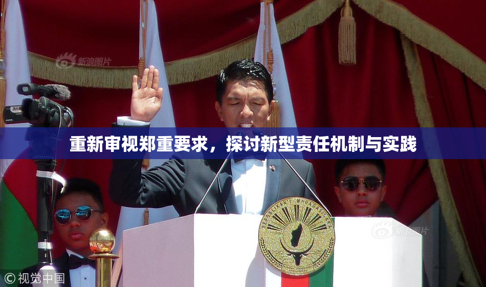 重新审视郑重要求，探讨新型责任机制与实践