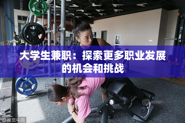 大学生兼职：探索更多职业发展的机会和挑战