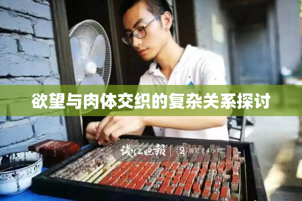 欲望与肉体交织的复杂关系探讨