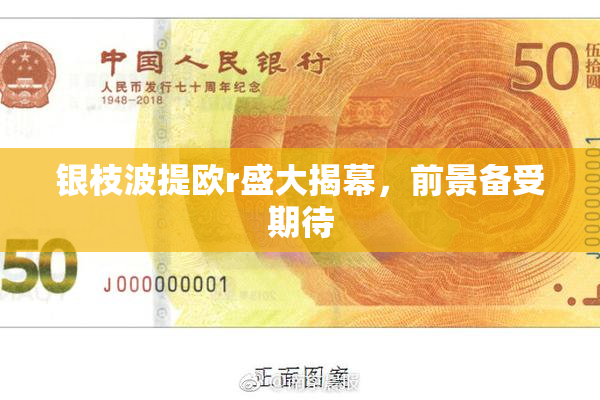 银枝波提欧r盛大揭幕，前景备受期待