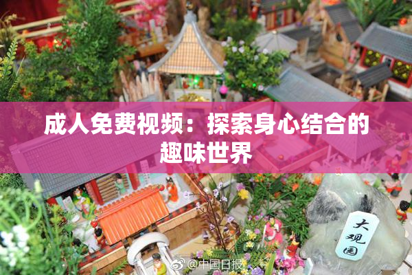 成人免费视频：探索身心结合的趣味世界