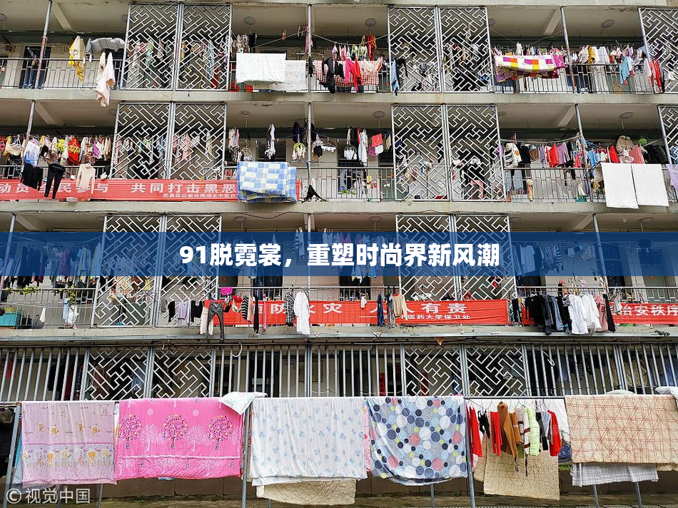 91脱霓裳，重塑时尚界新风潮
