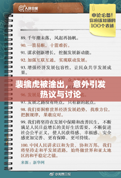 裴擒虎被淦出，意外引发热议与讨论