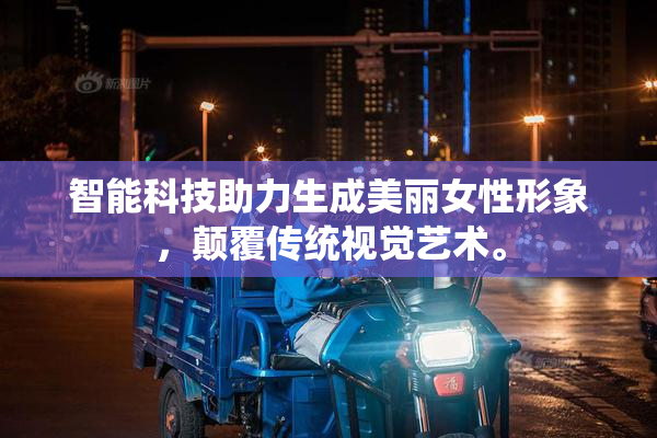 智能科技助力生成美丽女性形象，颠覆传统视觉艺术。