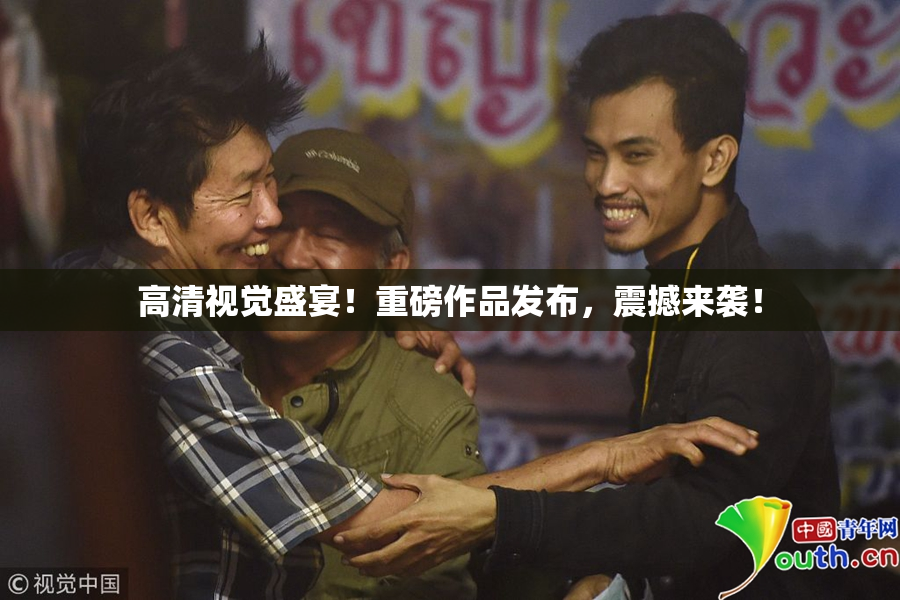 高清视觉盛宴！重磅作品发布，震撼来袭！