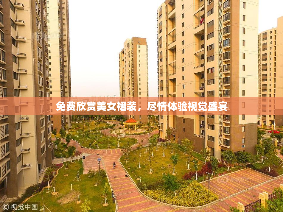 免费欣赏美女裙装，尽情体验视觉盛宴