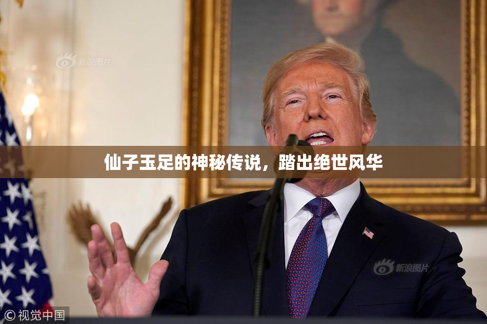 仙子玉足的神秘传说，踏出绝世风华