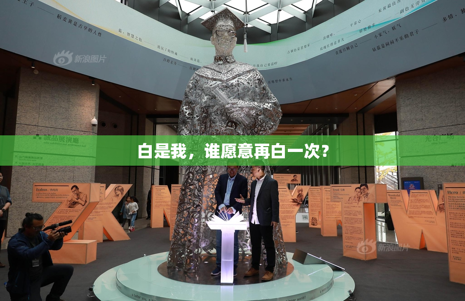 白是我，谁愿意再白一次？