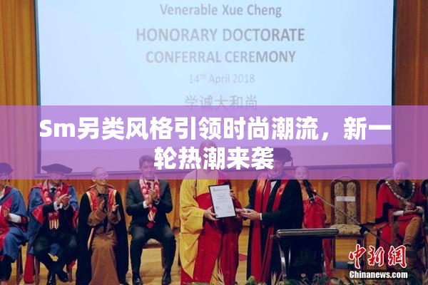 Sm另类风格引领时尚潮流，新一轮热潮来袭