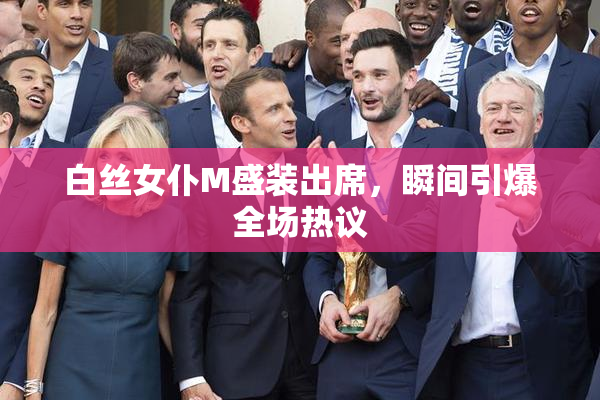 白丝女仆M盛装出席，瞬间引爆全场热议
