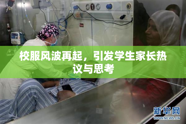 校服风波再起，引发学生家长热议与思考