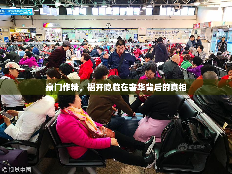 豪门作精，揭开隐藏在奢华背后的真相