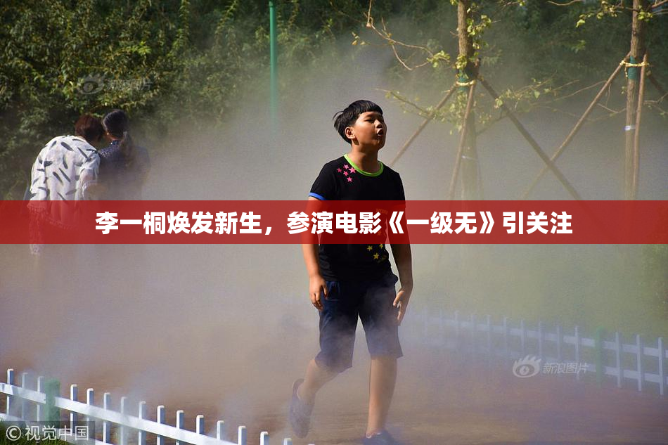 李一桐焕发新生，参演电影《一级无》引关注