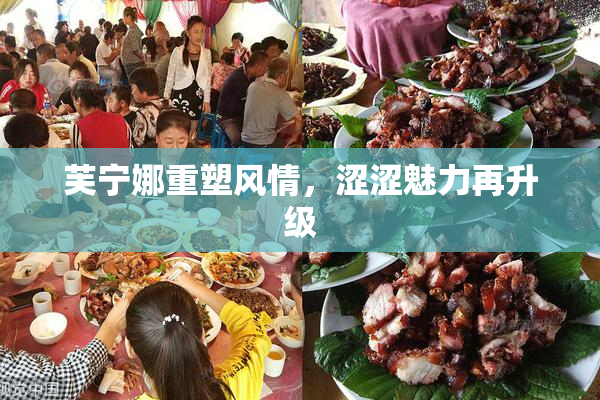 芙宁娜重塑风情，涩涩魅力再升级