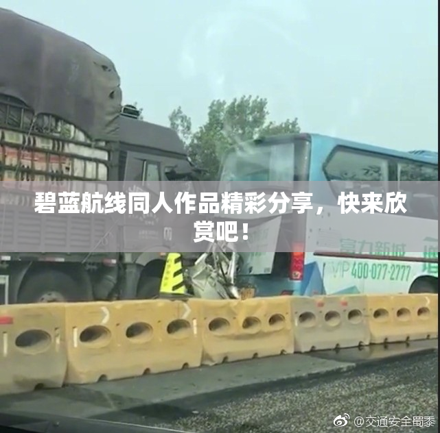 碧蓝航线同人作品精彩分享，快来欣赏吧！