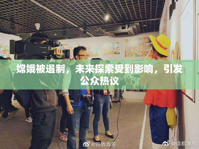 嫦娥被遏制，未来探索受到影响，引发公众热议