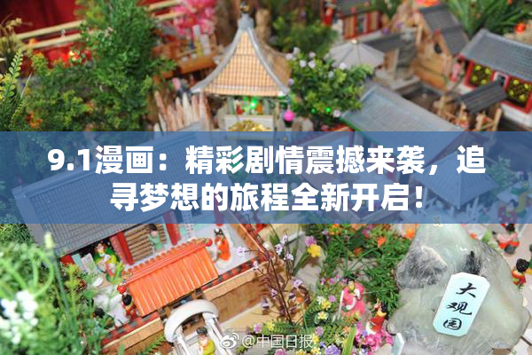 9.1漫画：精彩剧情震撼来袭，追寻梦想的旅程全新开启！