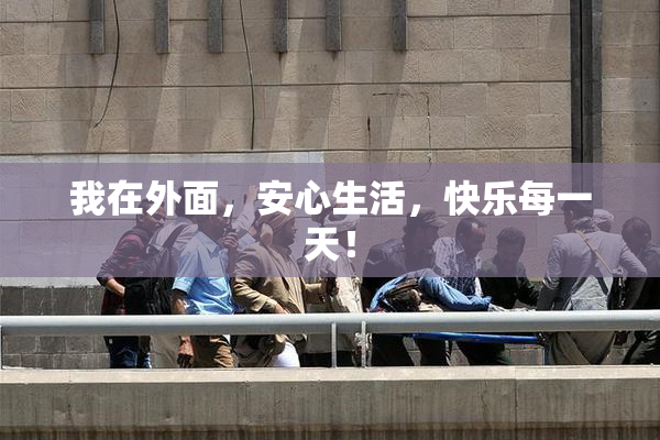 我在外面，安心生活，快乐每一天！