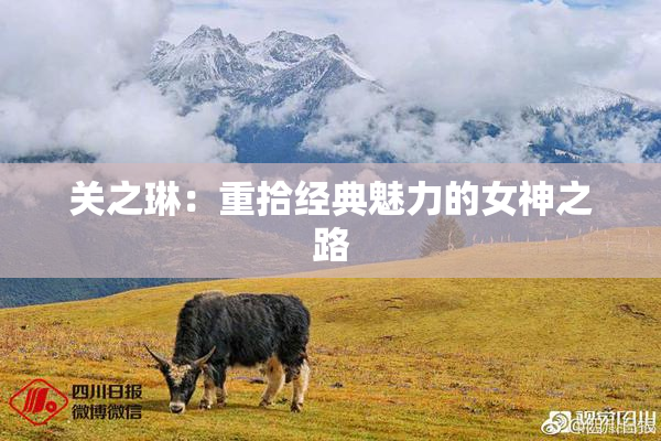 关之琳：重拾经典魅力的女神之路