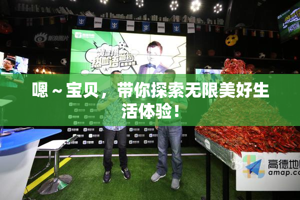 嗯～宝贝，带你探索无限美好生活体验！