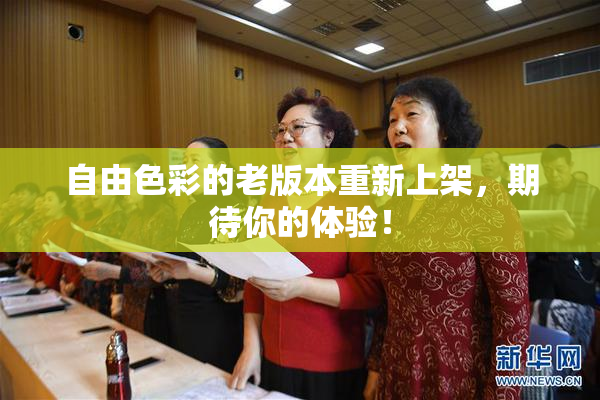 自由色彩的老版本重新上架，期待你的体验！