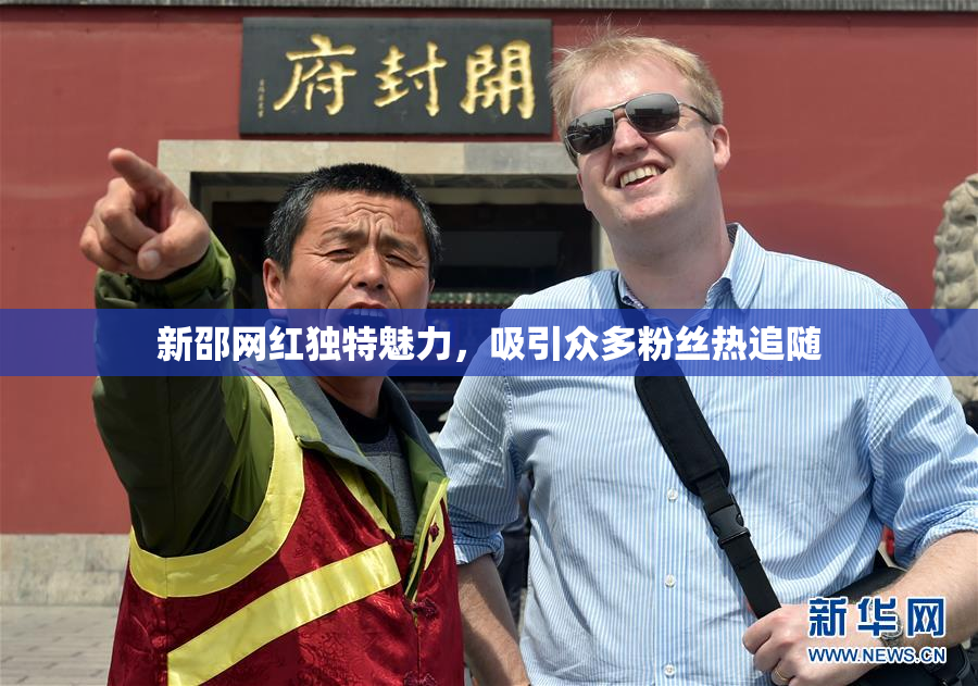 新邵网红独特魅力，吸引众多粉丝热追随