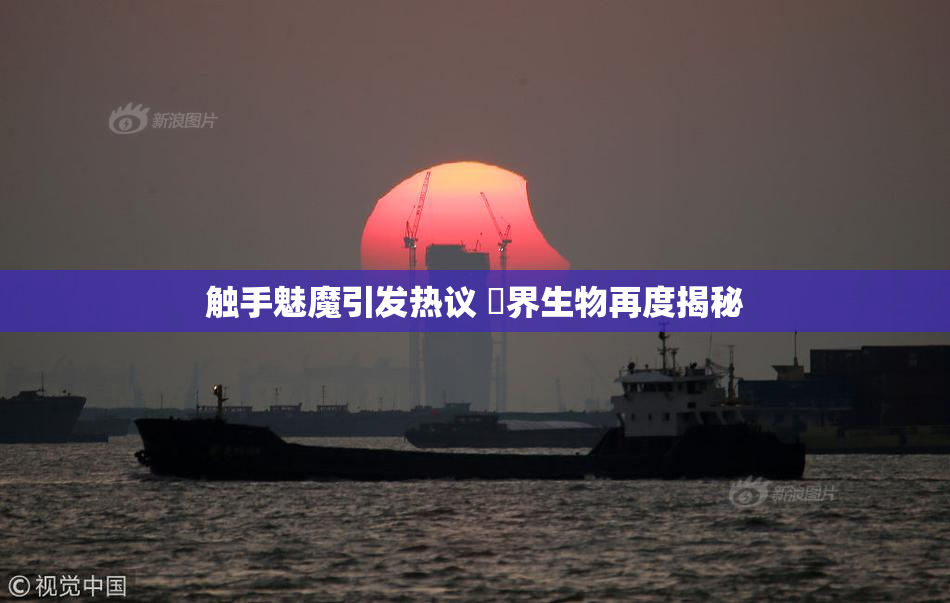 触手魅魔引发热议 異界生物再度揭秘
