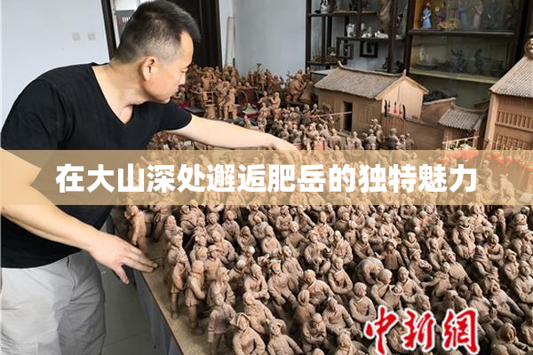 在大山深处邂逅肥岳的独特魅力