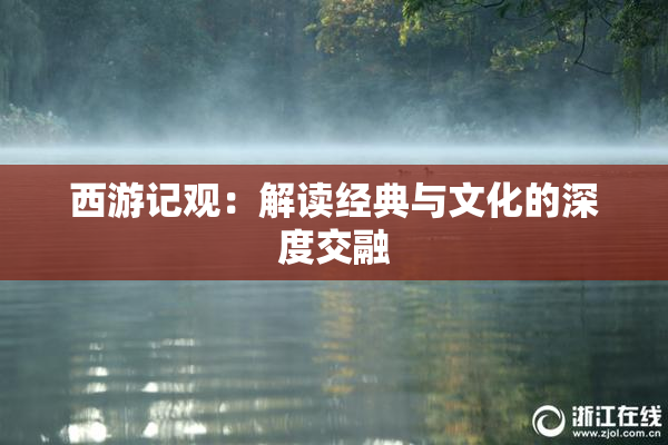 西游记观：解读经典与文化的深度交融