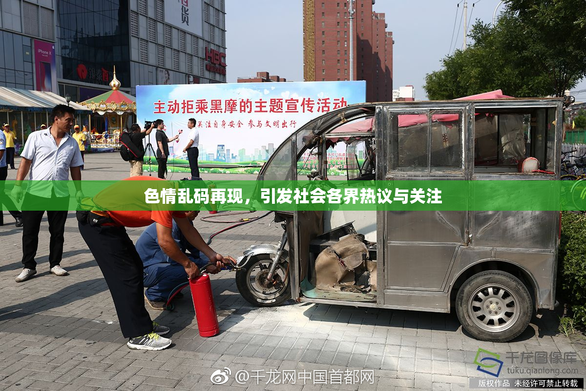色情乱码再现，引发社会各界热议与关注