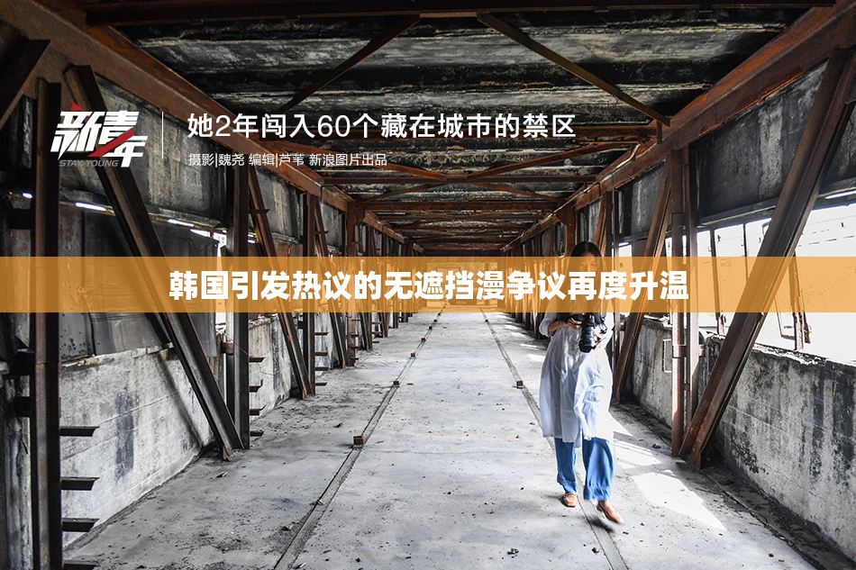 韩国引发热议的无遮挡漫争议再度升温