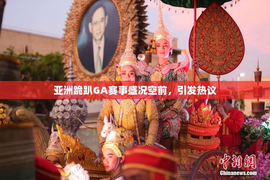 亚洲跪趴GA赛事盛况空前，引发热议